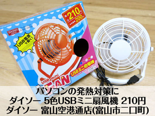 パソコンの発熱対策にダイソー 5色usbミニ扇風機 210円 富山ガイド