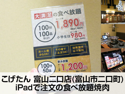 こげたん 富山二口店 Ipadで注文の食べ放題焼肉 富山ガイド